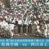 第73回 全国高等学校野球選手権 三回戦 長野･松商学園高 vs. 三重･四日市工高