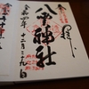 八雲神社(鎌倉）の直書き御朱印と見どころを徹底紹介