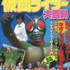 今ロングセレクトシリーズ23 新 仮面ライダー大百科という書籍にいい感じにとんでもないことが起こっている？