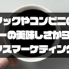 マックやコンビニのコーヒーの美味しさから考えるマスマーケティング【販売士検定】