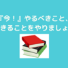 心が動揺したり、ざわつかないために『今、やるべきことをやる』