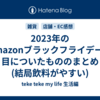 2023年のAmazonブラックフライデーで目についたもののまとめ(結局飲料がやすい)