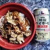 直球・豚肩ロース焼肉丼