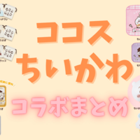 【ココス×ちいかわ】10月～12月開催！コラボキャンペーンの開催店舗はどこ？予約はできる？実施店舗一覧・限定グッズまとめ