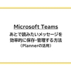 【Microsoft Teams】あとで読みたいメッセージを効率的に保存・管理する方法（Plannerの活用）