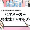 【化学メーカーの将来性ランキング】穴場優良企業の見つけ方も解説！