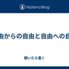 自由からの自由と自由への自由