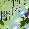 「利休の闇」～茶の記録を通して語られる秀吉と利休の確執の真実～