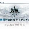 消えぬ炎の快男児　エピローグ　【無間氷焔世紀　ゲッテルデメルング】