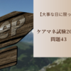 【大事な日に限って】ケアマネ試験2023　問題43