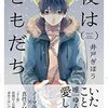 暴力・愛・没入 -- 井戸ぎほう『夜はともだち』