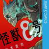 【漫画】『怪獣8号』全巻セットはどこで読める？徹底解説！怪獣に変身する主人公カフカの壮絶な戦いと葛藤