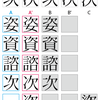 新常用漢字表試案における「次」の変遷