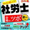 独学社労士勉強のメリット