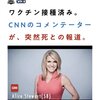 コロナワクチンを接種したCNN特派員が突然死