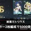 【鳴潮】終焉マトリクス最新期の編成と結果｜ヒーラー2枚で5000Pt突破したユーノが今期のMVP