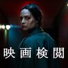 春のビデオまつり「映画検閲」「プレゼンス 存在」