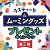 おやつカンパニー｜ラスティータdeムーミングッズプレゼントキャンペーン第２弾