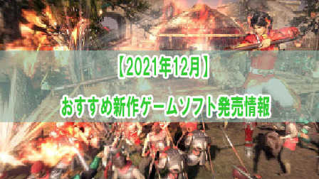 【2021年12月】おすすめ新作ゲームソフト発売スケジュール(Switch/PS4/PS5など)