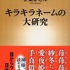 キラキラネーム、洋の東西