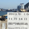 2023年（令和5年）11月14日　関門橋50周年！　　   