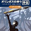 「パーシー・ジャクソンとオリンポスの神々 ハデスの剣 外伝」