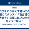 ブログをとりあえず書いてみる僕のスタンス - 「自分語り大好き」な僕にはブログがちょうど良い！