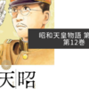 昭和天皇物語 第11巻・第12巻