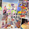 夏休みの活動をふり返る