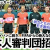 【パリ五輪サッカー】「日本が誇る素晴らしいレフェリーだ‼︎」FIFA山下主審らをパリ五輪招集に祝福の声♪