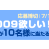 ブログ、ブックマーク、ハイク、うごメモのどれかを使ってはてなオリジナルTシャツを当てよう！「はてなTシャツ2009欲しい！」プレゼントキャンペーンを開始しました