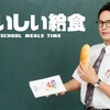 おいしい給食　〜深夜の隼人さんはNG案件〜