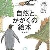 読みたい！と思わせる素晴らしいブックガイド〜赤木かん子編著『自然とかがくの絵本』