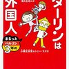 【読書感想】小栗左多里、トニー・ラズロ『ダーリンは外国人 まるっとベルリン3年め 』（KADOKAWA、2016年）