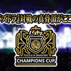ガンホーフェスティバル2019チャンピズカップ決勝戦 リフレッシュVSあっき〜　part.1
