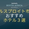 【クルーガー周辺/ホテル】ネルスプロイト市内のおすすめホテル３選