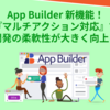 App Builderの新機能！マルチアクション対応で開発の柔軟性が大きく向上！
