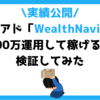 【実績】WealthNaviで100万円運用して稼げるか検証した｜利回り・損失は？
