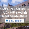 【アルザスワイン街道を行く】サントディール山（Mont Sainte-Odile）の旧修道院