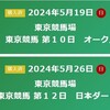 2024年もオークス＆日本ダービーの指定席ゲット！