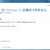 このPCはWindows10を実行できません、だってさ。