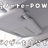 【めちゃ簡単】日産ノート e-POWERのサンバイザーを交換してみた。