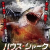 「ハウス・シャーク(2018)」を観た【サメ映画レビュー】