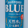 【購入レビュー】サントリーブルーはまずい？美味しい？実際に買って飲んでみた！ビールの感想