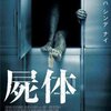 屍体
