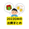 ゴールデンウィーク2022いくら使った？【出費まとめ】