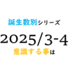 【数秘術】誕生数別、2025年3～4月に意識する事
