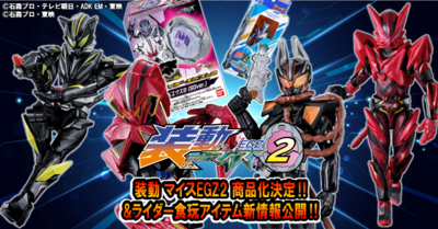 【新情報祭り！】装動 仮面ライダーマイス EGZ2とSGライダーエグズ02発売決定！ ソフビパッケージチャームの未解禁キャラも公開！