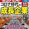 週刊エコノミスト 2020年09月08日号　コロナ時代の ものづくり 成長企業／日本企業もロケット打ち上げ　衛星事業者からベンチャーまで　「宇宙ごみ除去」で競争激化