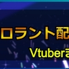 バロラントをプレイした女性Vチューバーまとめ